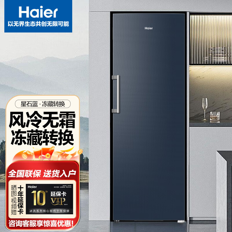 海尔立式冰柜290升大容量家用商用风冷无霜冷藏冷冻柜一级能效节能囤货保鲜单门冰箱海尔立式冷柜星石蓝