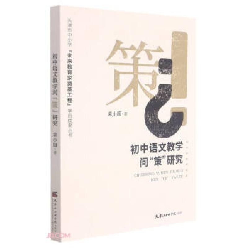 正版新书】初中语文教学问“策”研究袁小园 著9787556306978