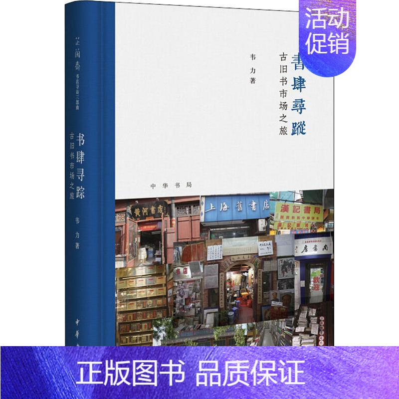 【正版】书肆寻踪 古旧书市场之旅 中华书局 韦力 著 中国文化/民俗