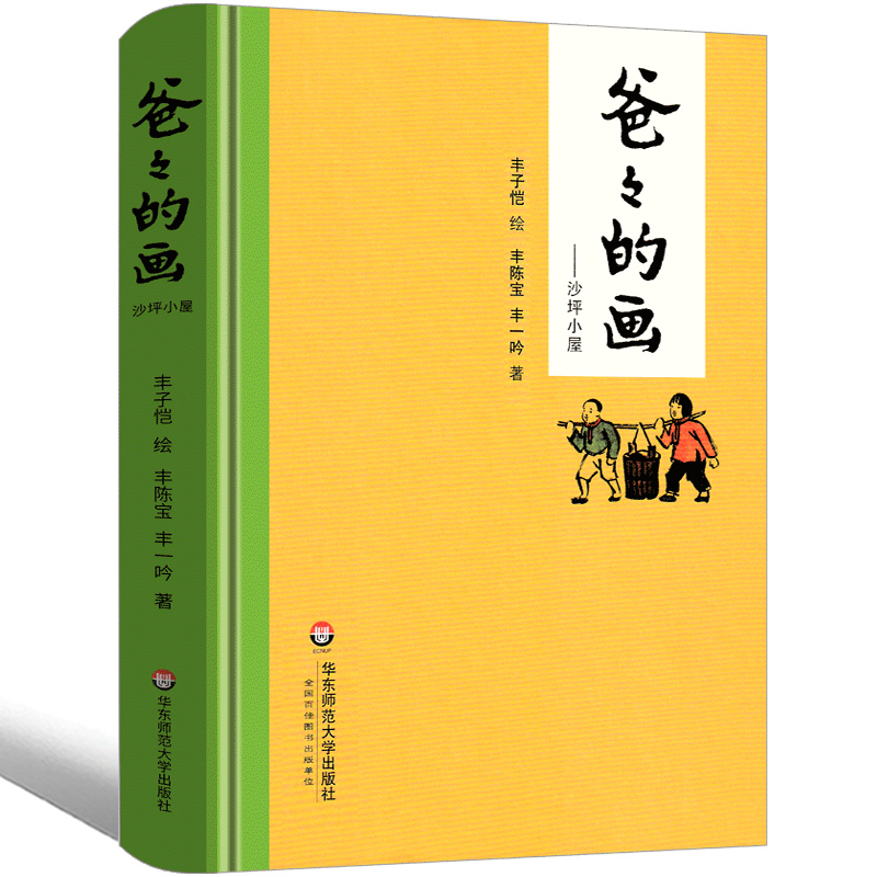 [正版]爸爸的画 沙坪小屋丰子恺绘丰陈宝 丰一吟著小学生必读一年级二年级课外书阅读书籍漫画书籍丰子恺的书散文华东师范大高清大图