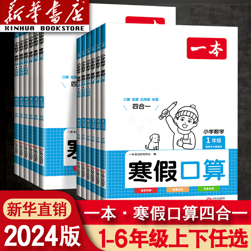 寒假口算-北师版 小学二年级 [正版]2024新版小学数学寒假口算题一年级二年级四年级五六三年级上册下册数学小升初衔接寒