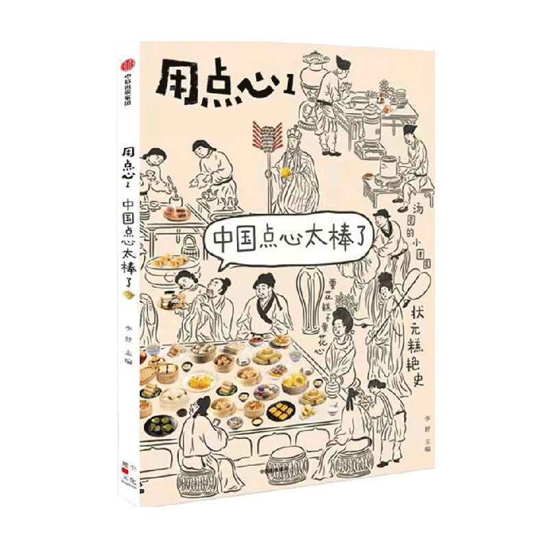 [正版] 用点心1 中国点心太棒了 李舒著 福桃 民国太太的厨房后新作 中国点心 中式点心魅力 出版社图书 书籍高清大图