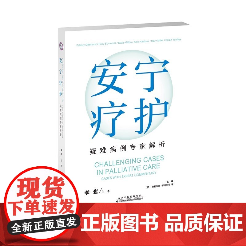 安宁疗护:疑难病例专家解析 主译 李岩 本书介绍了安宁疗护实践中具有挑战性和代表性的48个真实病例,内容实用、重点突出、高清大图