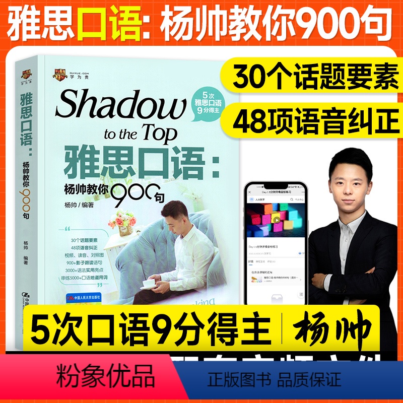 [正版]学为贵IELTS英语考试雅思口语杨帅教你900句 30个话题要素48项语音纠正900跟读语句3000语法实用亮