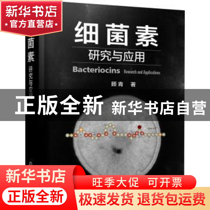 正版 细菌素研究与应用 顾青 化学工业出版社 9787122372574 书籍