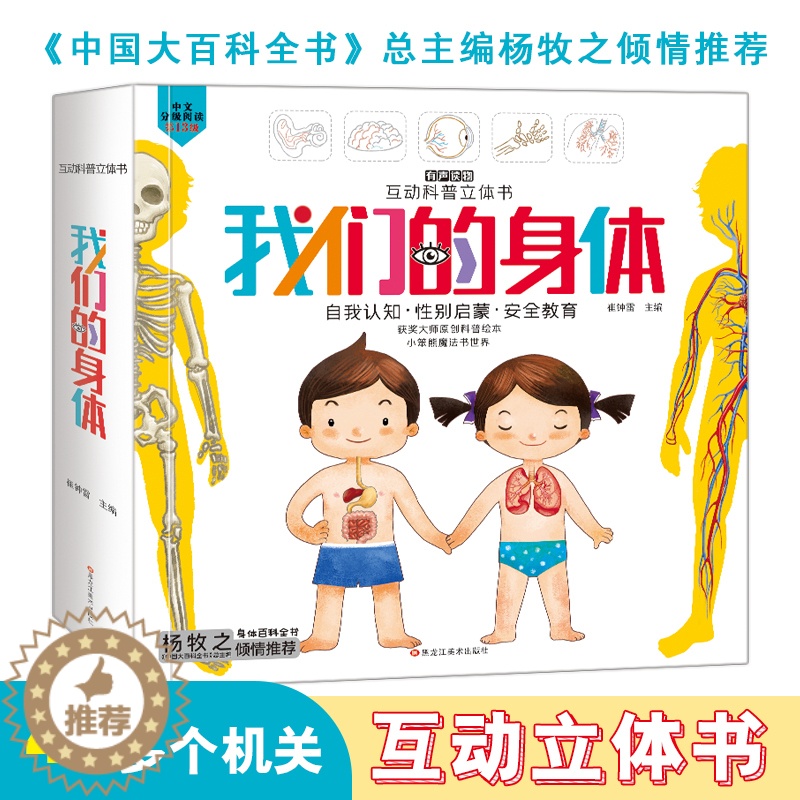 [醉染正版]我们的身体亲子互动科普立体翻翻书推拉3-6岁幼儿自我认知性别启蒙健康安全教育宝宝手翻书动画触摸发声书儿童身体