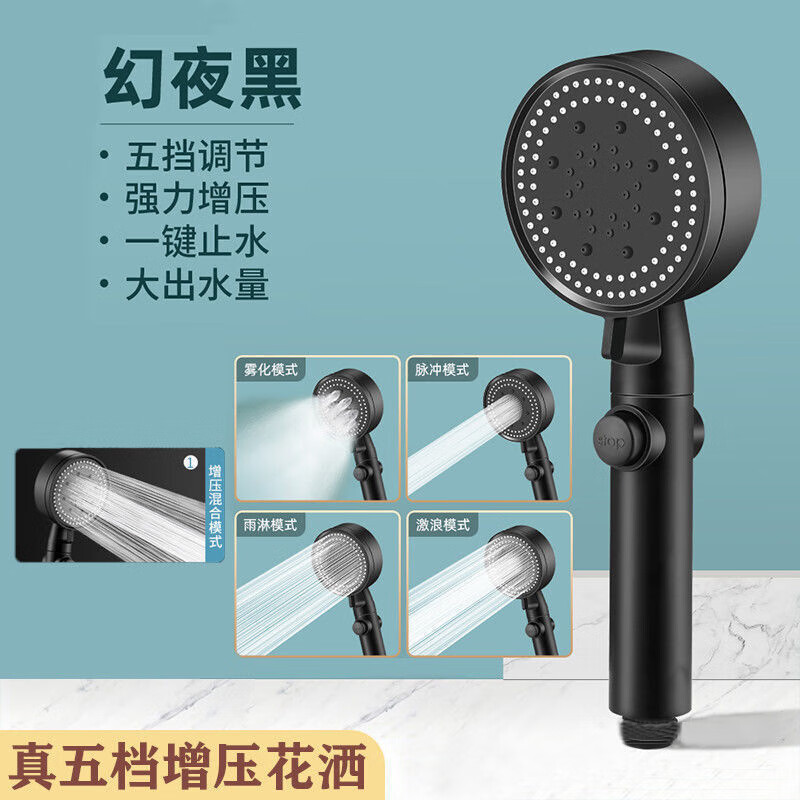 谋福 黑色五档增压喷头 浴室淋浴喷头 (幻夜黑-五档加压埖洒)