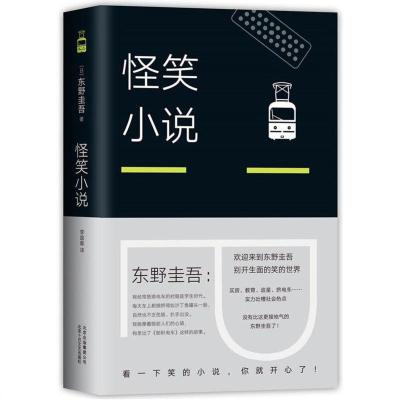 怪笑小说 白夜行恶意放学后希望之线东野圭吾全套平装任选侦探悬疑推理小说