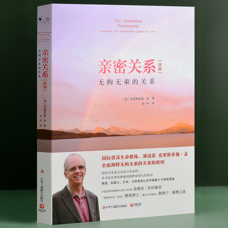 [正版]亲密关系2 克里斯多福著 无拘无束的关系亲密关系 攀登读书会 两性关系健康婚恋情感社会心理学入门教程 心灵修高清大图