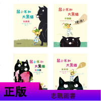 尚童鼠小米和大黑猫系列(全4册)鼠小米和大黑猫 启发益智趣味儿童书 幼儿园们0-3-6岁读本 纸板书诙谐幽默的故事