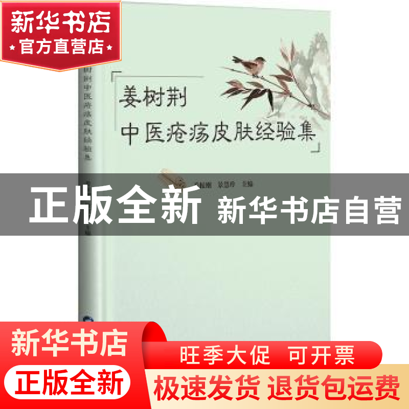 正版 姜树荆中医疮疡皮肤经验集 姜振刚,景慧玲主编 陕西科学技高清大图