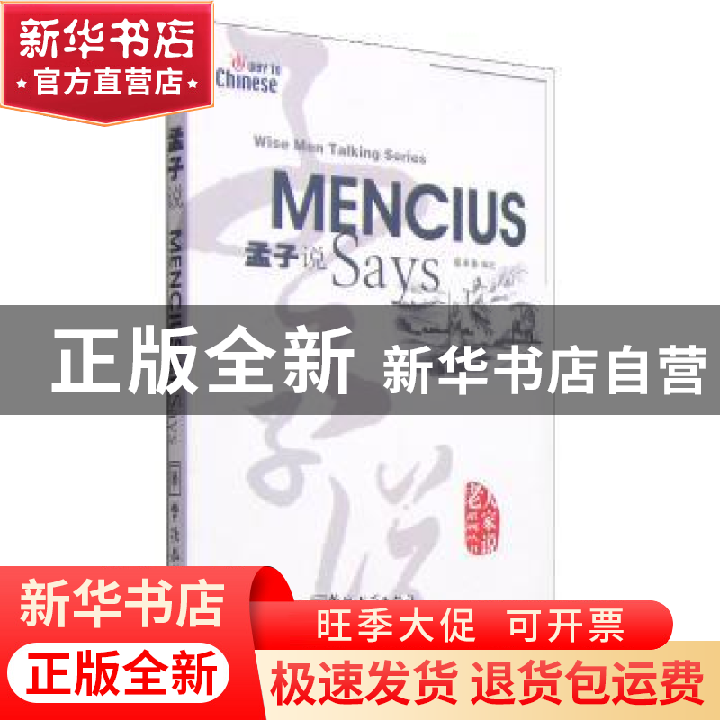 正版 孟子说 蔡希勤编注 华语教学出版社 9787802002128 书籍高清大图