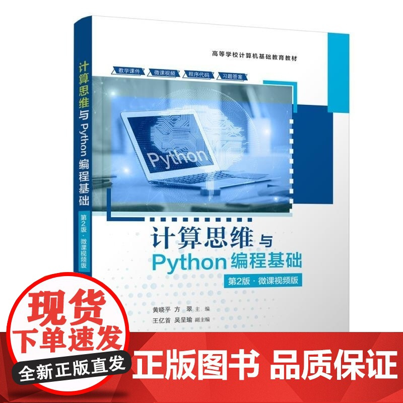 计算思维与Python编程基础 第2版 微课视频版 黄晓平 方翠主编 计算机基础知识和计算思维 清华大学出版社