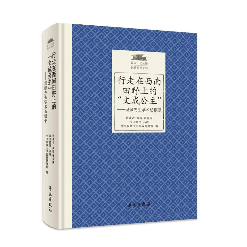 正版新书】行走在西南田野上的"文成公主"——冯敏先生学术访谈录