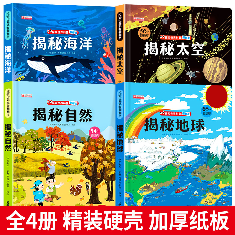 [A4大开本]海洋+太空+自然+地球 [正版]全套4册儿童立体书3d翻翻书0到3岁宝宝立体绘本故事书一岁半书籍两岁绘本故