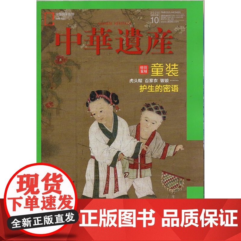 [童装专辑][闪电.]中华遗产杂志(2020年10月)童装 再见苏轼高清大图