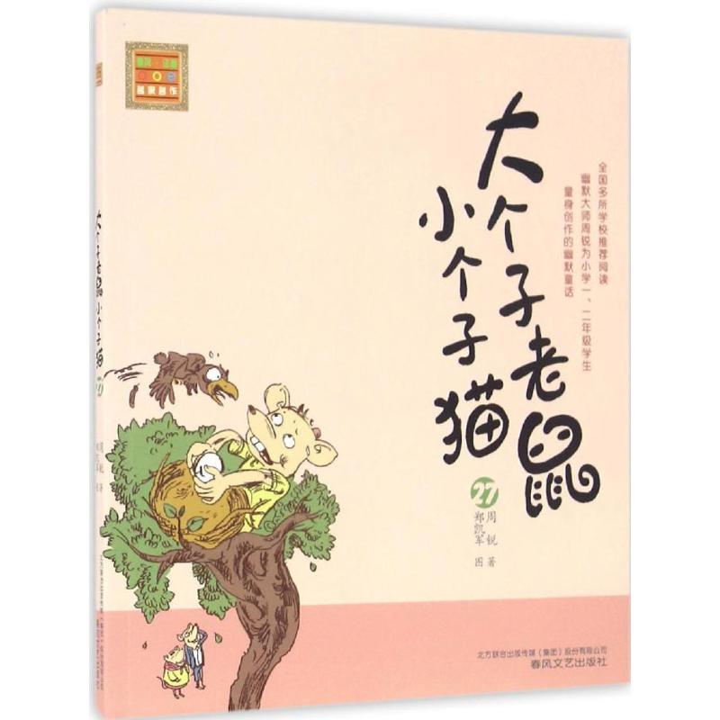 大个子老鼠小个子猫 周锐 著 著 少儿 文轩网
