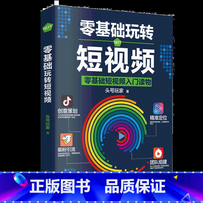[正版]零基础玩转短视频 自媒体创意文案新媒体运营与制作 抖音号快速吸粉引流量指南变现策略案例分析社群营销推广创意直播带高清大图
