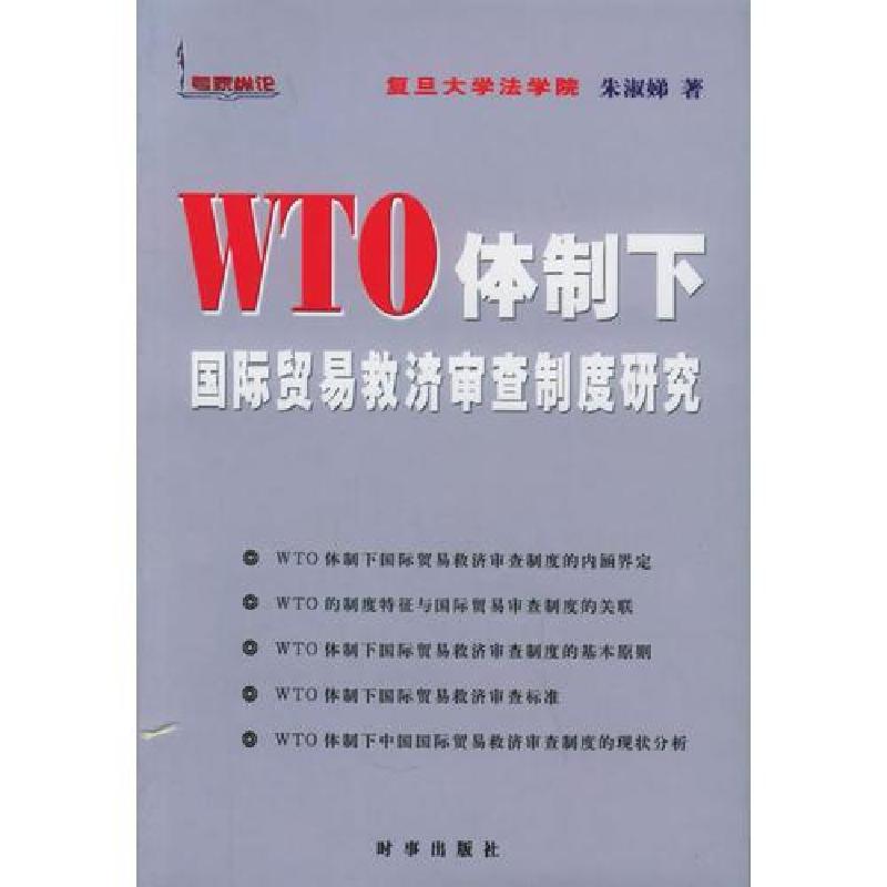 正版新书】WTO体制下国际贸易救济审查制度研究朱淑娣 著9787800