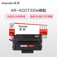 欣彩 ADDT-330e硒鼓 AR-ADDT330e 适用震旦AURORA AD330PDN打印机