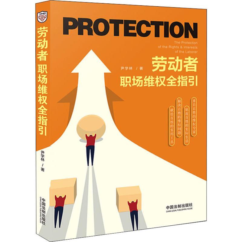 [正版]劳动者职场维权全指引 尹学林 著 民法社科 书店图书籍 中国法制出版社
