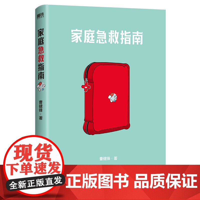 [央视网]家庭急救指南 关键时刻能救命的健康安全指南 400万粉丝的急救知识科普达人 10余年一线救治经验的重症医学科主高清大图