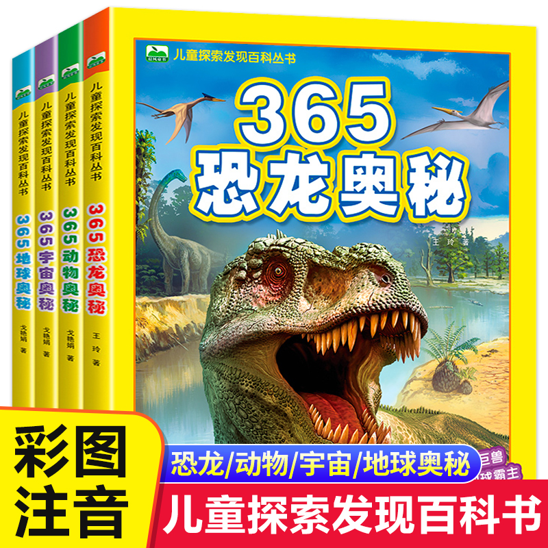 [正版图书]儿童探索发现百科丛书全套4册彩绘注音版绘本儿童版恐龙奥秘动物宇宙地球少儿百科全书科普类读物一二三年级小学生课