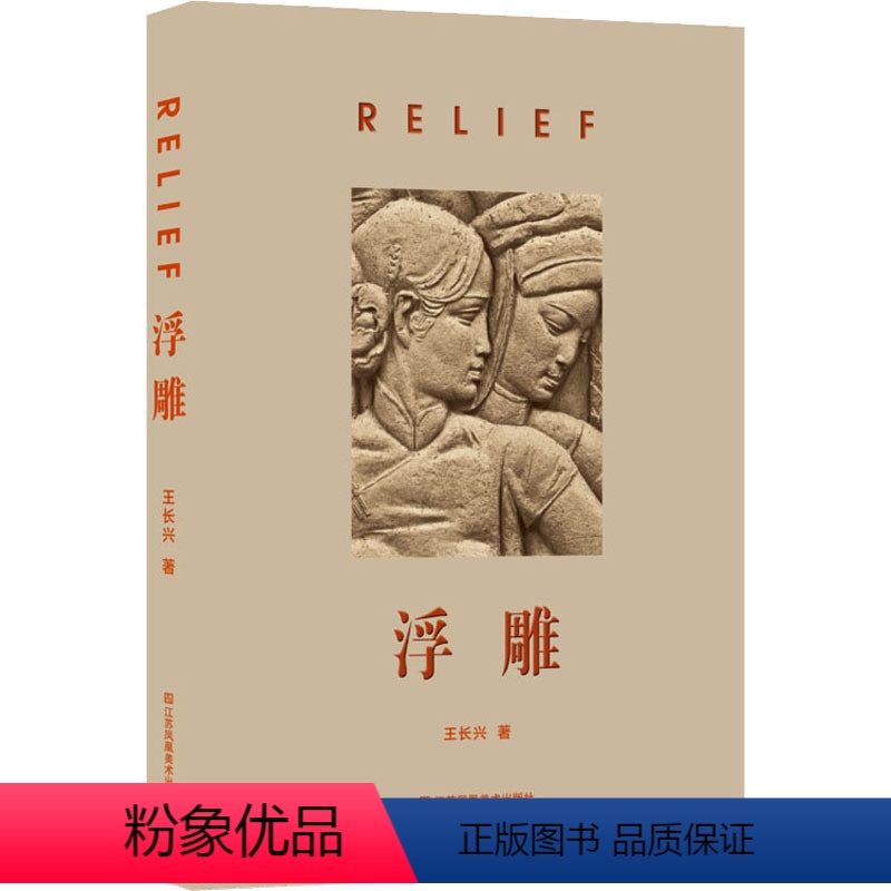 [正版]浮雕 王长兴 著 雕塑艺术 书店图书籍 江苏美术出版社高清大图