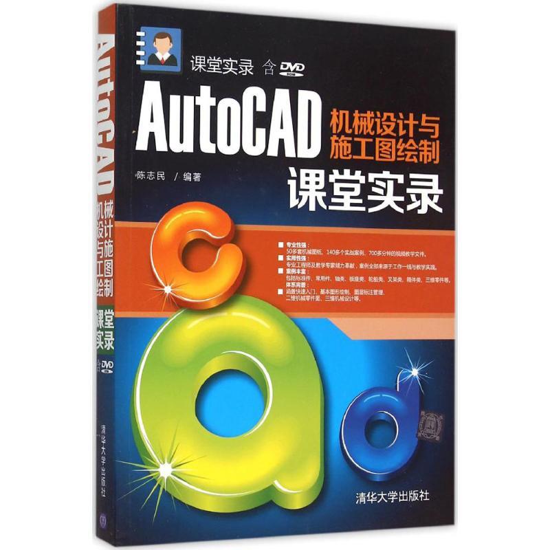 正版新书]AutoCAD机械设计与施工图绘制课堂实录陈志民978730239高清大图