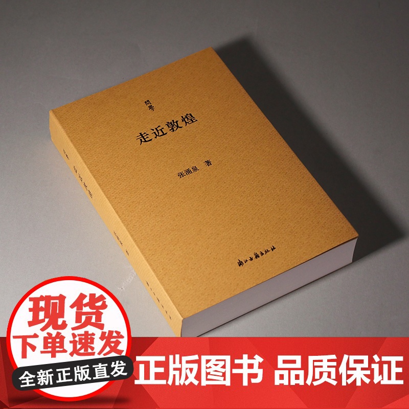 问学丛书:走进敦煌 敦煌学学术养成指南 指引走近敦煌的治学门径 浙大教授张涌泉的问学治学经历 中国现当代文学随笔集 浙高清大图
