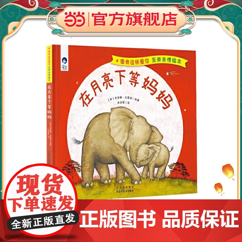 像我这样爱你至美亲情绘本 在月亮下等妈妈高清大图