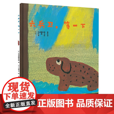 六兵卫,等一下:安徒生大奖大师给孩子的冒险系列(日本40年,获日本学校图书馆协会好绘本奖,关于团结友爱的暖心之作)