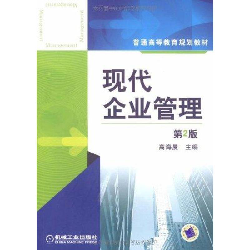 [M]现代企业管理-9787111262220高清大图