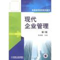 现代企业管理