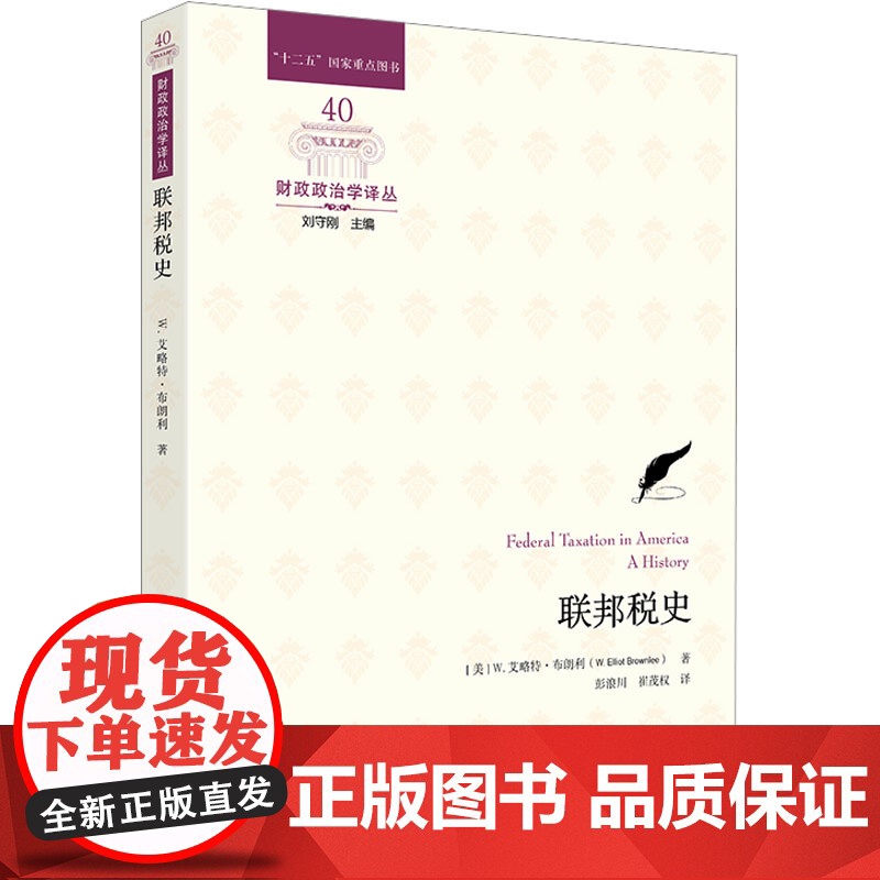 联邦税史 (美)W.艾略特·布朗利(W.Elliot Brownlee) 著 彭浪川,崔茂权 译 财政/货币/税收经管、高清大图