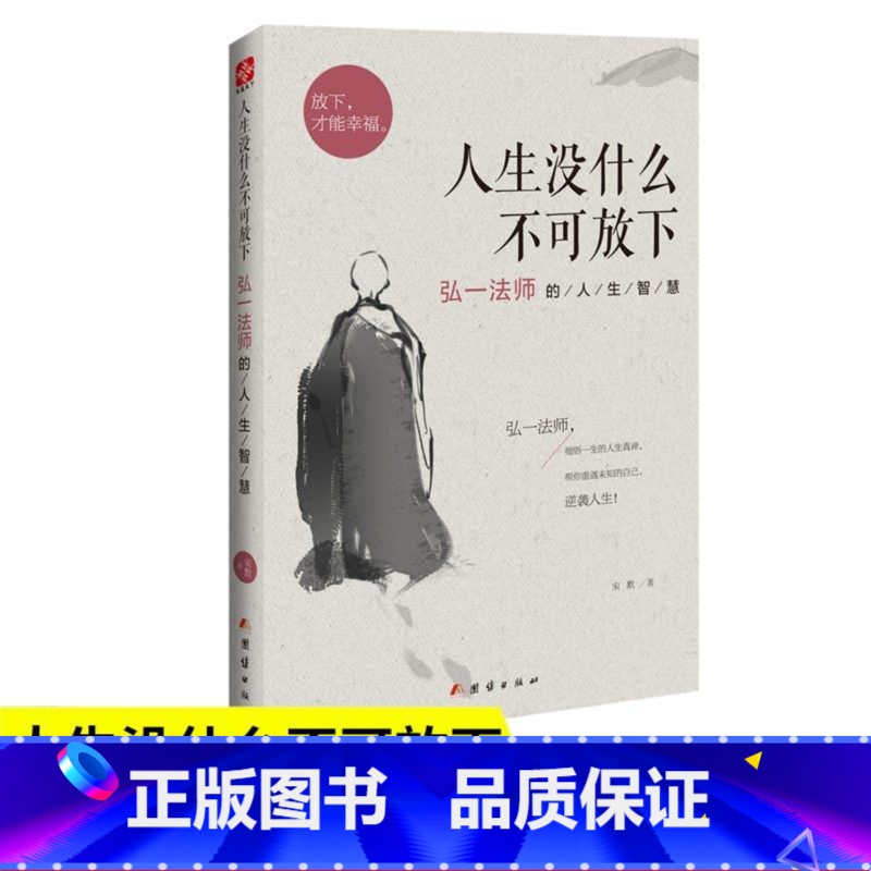 【正版】人生没什么不可放下 弘一法师的人生智慧 李叔同 彻悟一生的人生真谛 生活经典图书籍 人生哲学书排行榜 书籍