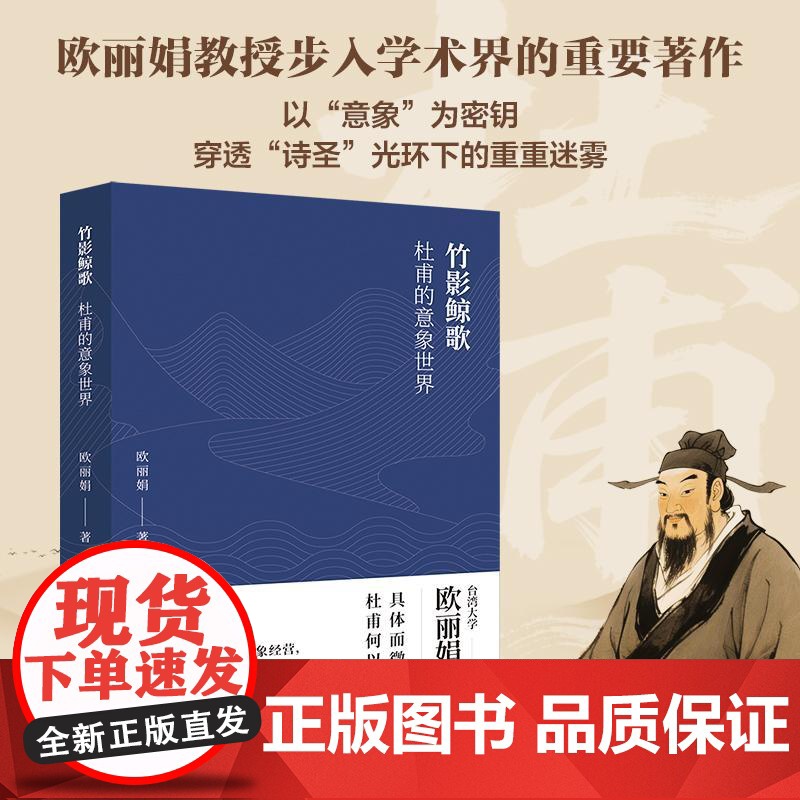 竹影鲸歌杜甫的意象世界 欧丽娟著北京大学出版社