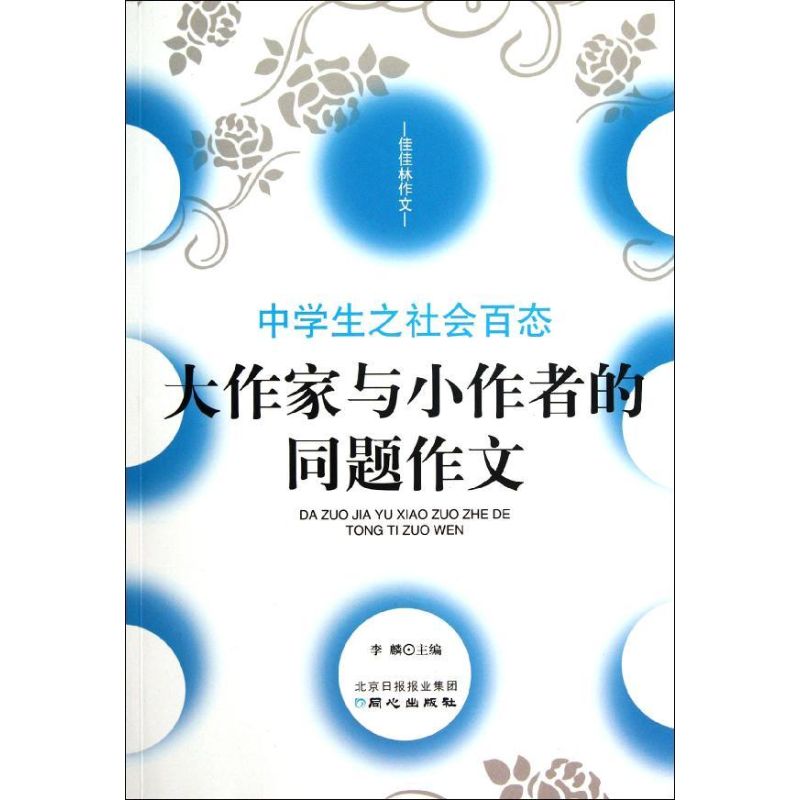 【M】佳佳林作文.中学生之社会百态-9787547704394