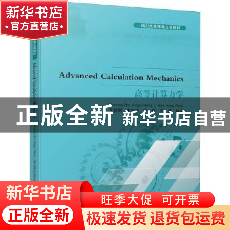 正版 高等计算力学 朱哲明[等]编著 四川大学出版社 978756902830高清大图