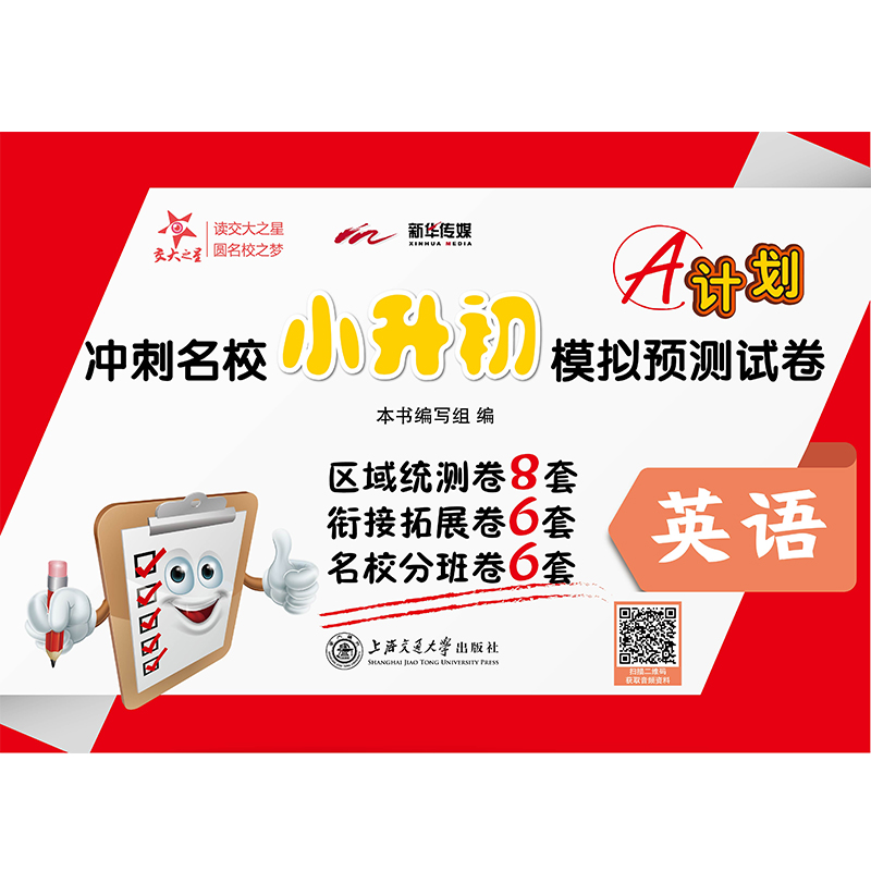 【M】A计划 冲刺名校小升初模拟预测试卷 英语-9787313228475