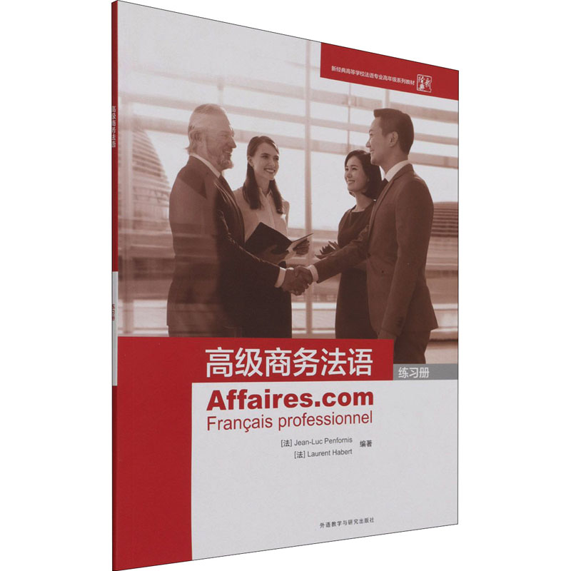 [M]高级商务法语练习册-9787521330335