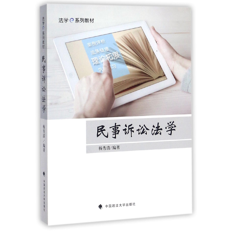 音像民事诉讼法学(法学e系列教材)编者:杨秀清