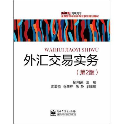 外汇交易实务(第2版) 杨向荣 编 著 大中专 文轩网