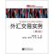 外汇交易实务(第2版) 杨向荣 编 著 大中专 文轩网