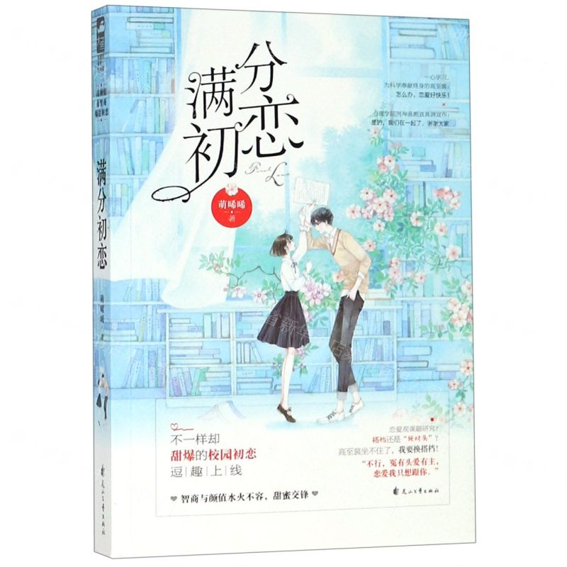 【M】满分初恋-9787551145565