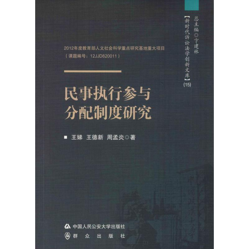 醉染图书民事执行参与分配制度研究9787565336126