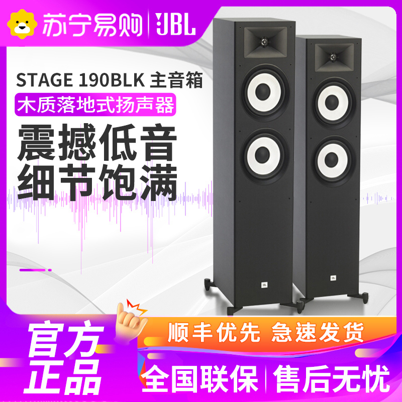 JBL STAGE 190BLK 系列主音箱一对木质发烧级高保真电视音响 落地影院 组合音响 客厅影院音响套装 HIFI
