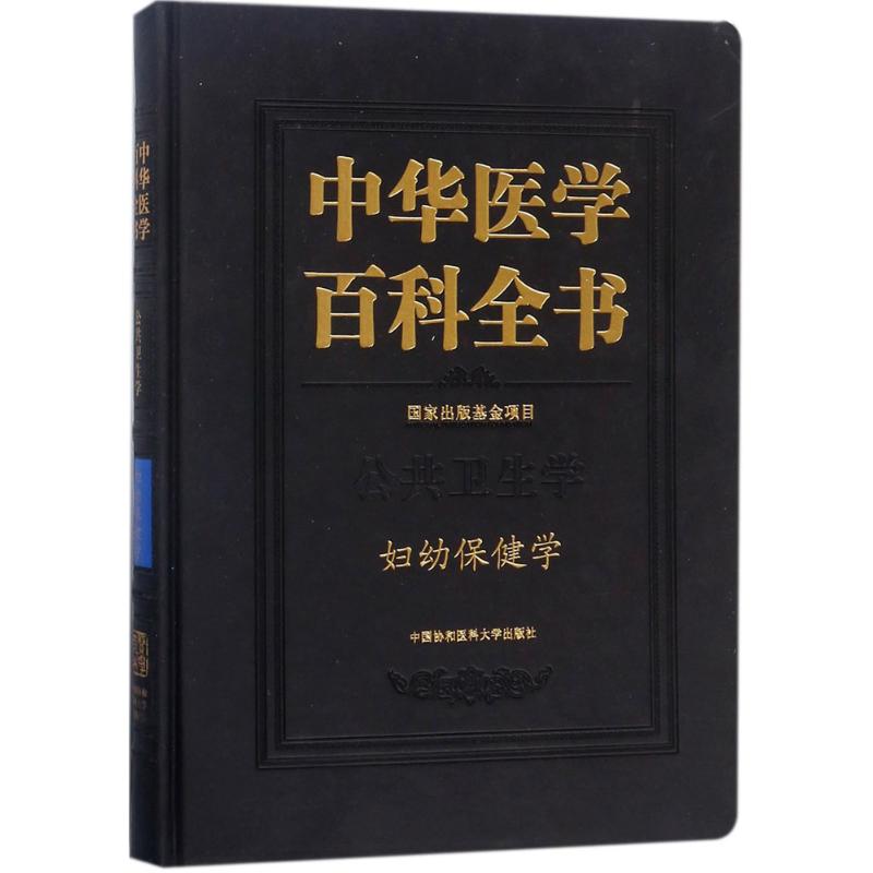 协和中华医学百科全书 公共卫生学 妇幼保健学 中国协和医学出版社高清大图