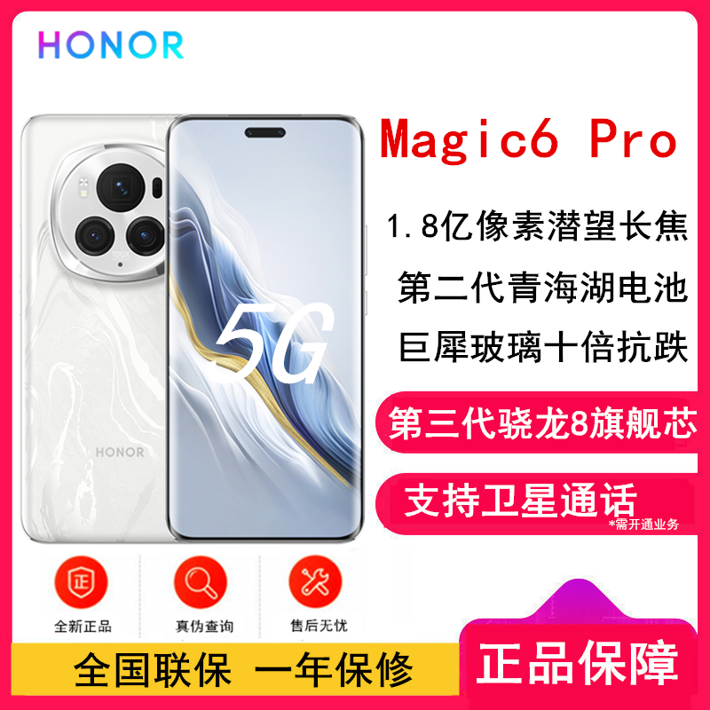 荣耀Magic6 Pro 祁连雪 12GB+256GB 第三代骁龙8旗舰芯 鸿雁卫星通信 1.8亿像素潜望长焦 80W快充 巨犀玻璃十倍抗跌 5G手机