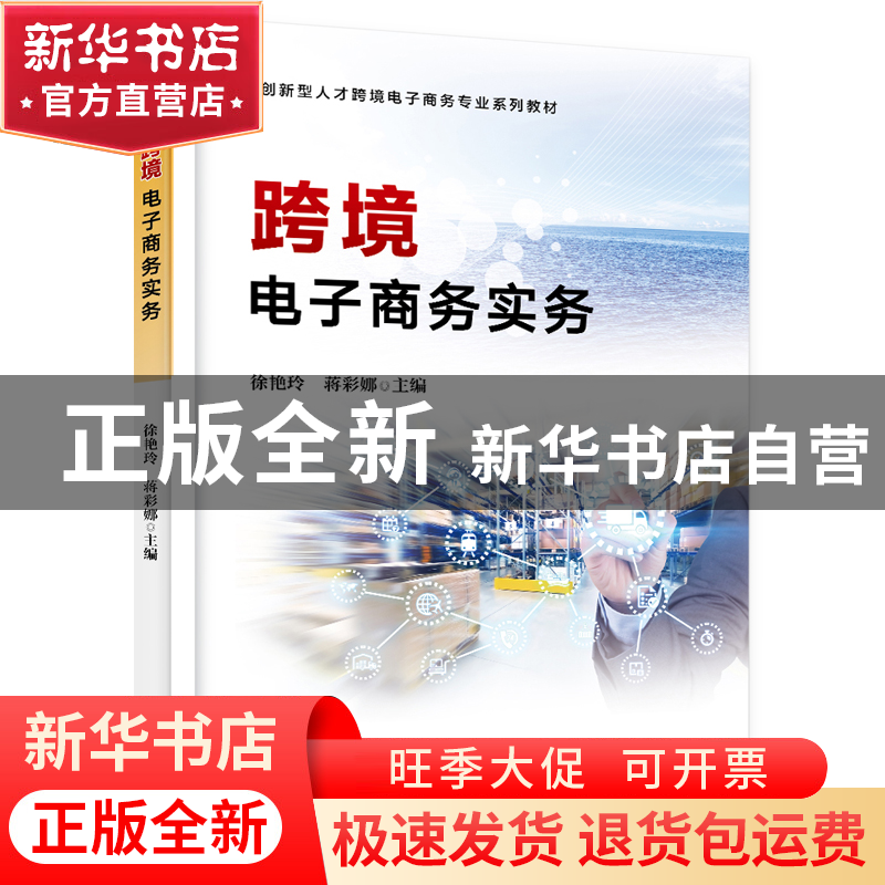 正版 跨境电子商务实务 徐艳玲 电子工业出版社 9787121440052 书高清大图